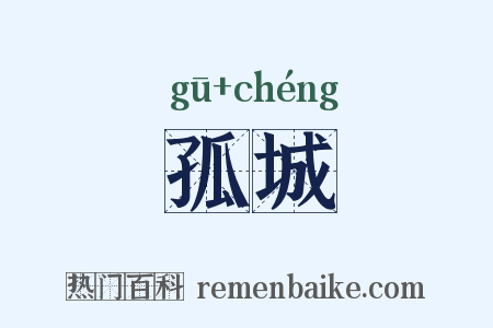 孤城是什么意思的图片